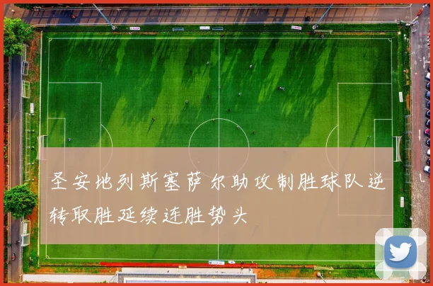 圣安地列斯塞萨尔助攻制胜球队逆转取胜延续连胜势头