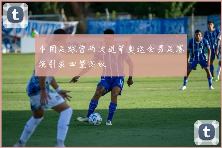 中国足球曾两次进军奥运会男足赛场引发回望热议