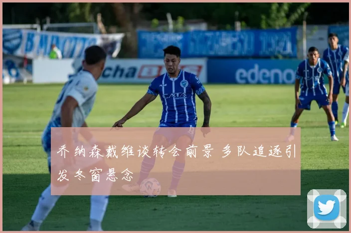 乔纳森戴维谈转会前景 多队追逐引发冬窗悬念