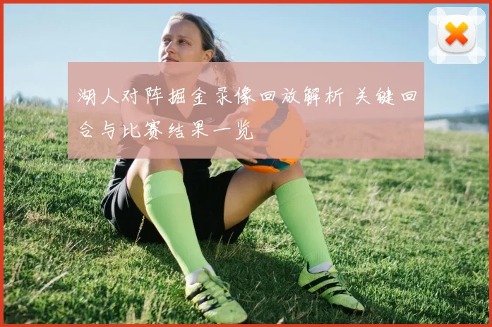 湖人对阵掘金录像回放解析 关键回合与比赛结果一览