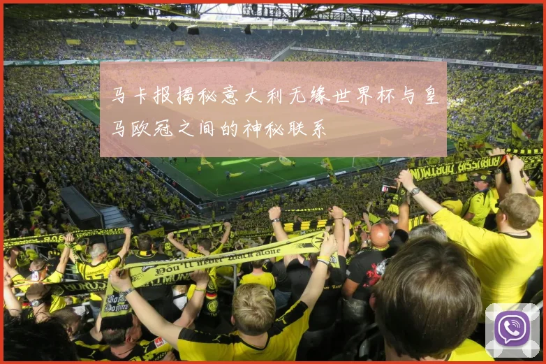 马卡报揭秘意大利无缘世界杯与皇马欧冠之间的神秘联系
